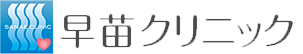 早苗クリニック