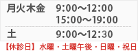 診療時間9:00～12:00・15:00～19:00【休診日】水曜・土曜午後・日曜・祝日