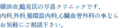 横浜市,鶴見区の早苗クリニックです。内科,外科,循環器内科,心臓血管外科の事ならお気軽にご相談下さい。