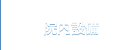 院内設備