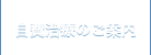 自費治療のご案内